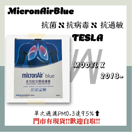 特斯拉 MODEL X 2013 抗菌消臭 MicronAir Blue 冷氣濾網 空氣濾網 高效阻隔PM0.3