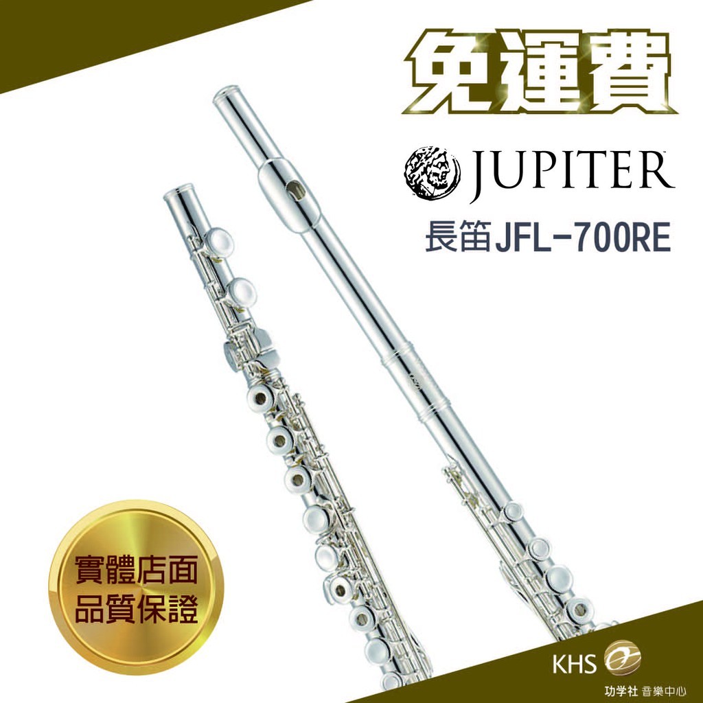 【功學社】JUPITER JFL-700RE免運jfl 700re 長笛 台灣公司貨 原廠保固 分期零利率