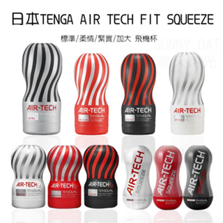 【台灣現貨 正品】日本 TENGA AIR TECH FIT SQUEEZE 飛機杯 自慰杯 重覆使用