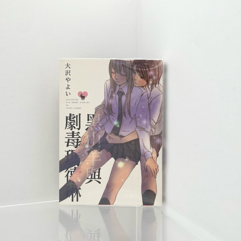 黑山羊與劇毒瑪德琳 漫畫 9成新
