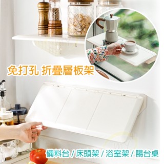 免打孔 無痕貼 壁掛式折疊置物架 臺灣出貨 浴室牆上層板架 置物板 廚房收納 浴室收納 衣物架 床頭架 收納架 備菜板