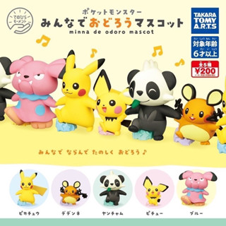 全新 日版 TOMY 寶可夢 神奇寶貝 頑皮熊貓 咚咚鼠 皮卡丘 布魯 一起跳舞吧 扭蛋 公仔 盒玩 轉蛋