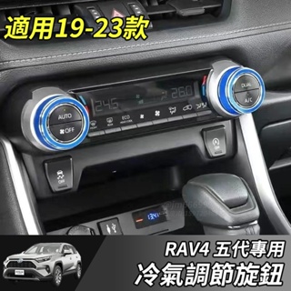 【大拇指】RAV4 按鈕保護套 19-23年RAV4 5代 專用 鋁合金 空調 旋鈕 裝飾圈 冷氣飾圈 配件 改裝
