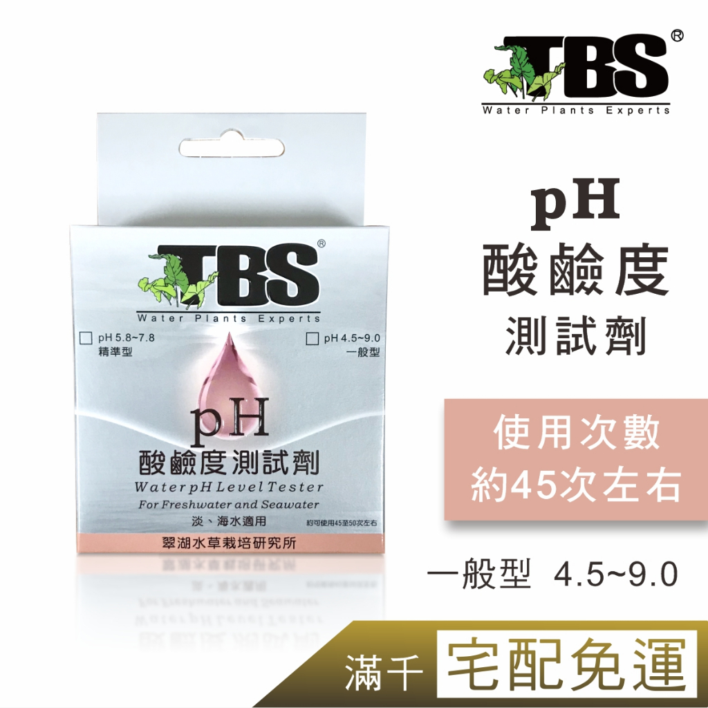 《翠湖 官方直營》TBS pH酸鹼值測試劑(一般型 pH 4.5~9.0)