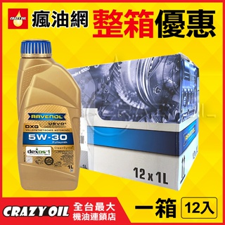 RAVENOL DXG 5W30 全合成機油 (1L)➤原裝進口 5W-30 【機油嚴選瘋油網】