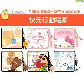 GARMMA 蠟筆小新 三麗鷗 LINE 公仔數顯 PD快充行動電源 旅充 行動充電器 充電寶 行動電源