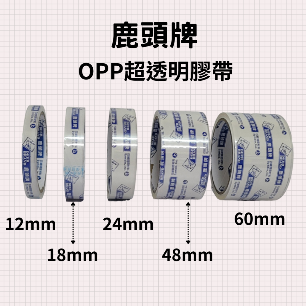 鹿頭牌膠帶 透明膠帶 封箱膠帶 OPP透明膠帶12mm~60mm
