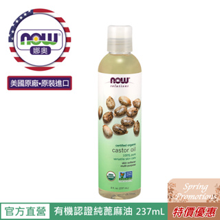 【NOW 娜奧】Now Foods 美國USDA有機認證純蓖麻保濕油/基底油 237ml~7657~限時特惠