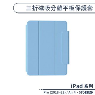 iPad Pro (2018~22) / AIR 4、5代 三折磁吸分離平板保護套(11吋)平板保護套 軟殼 可立式支架