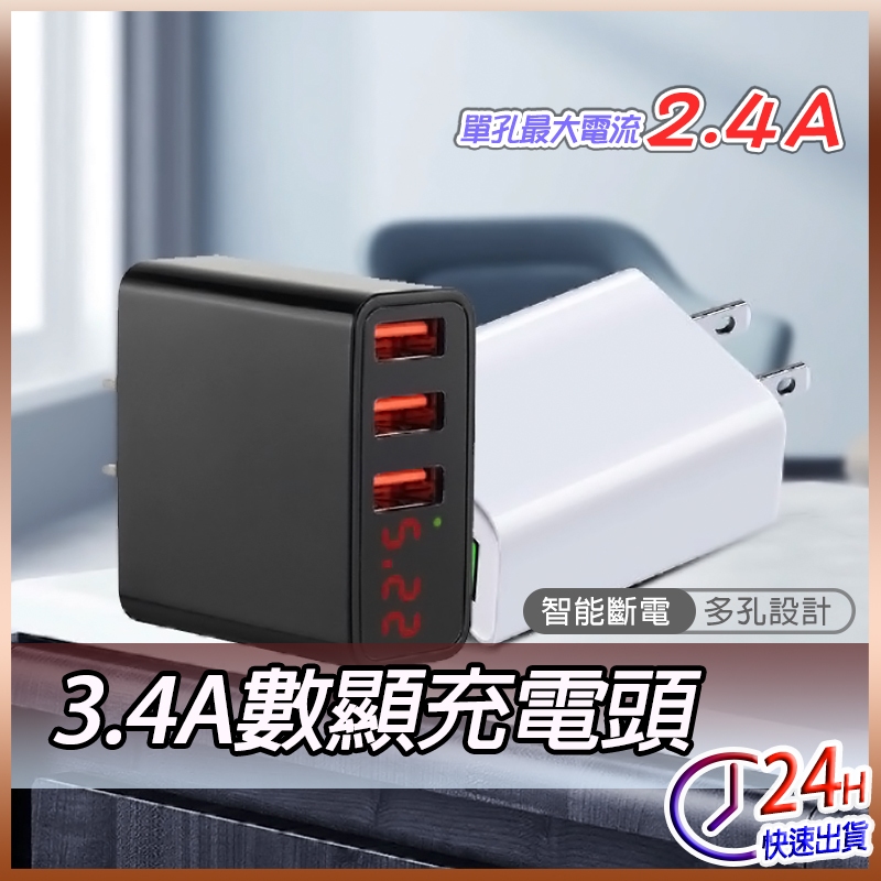 Hero 3.4A 數顯 快充頭 充電頭 快充頭 豆腐頭 三孔USB充電器