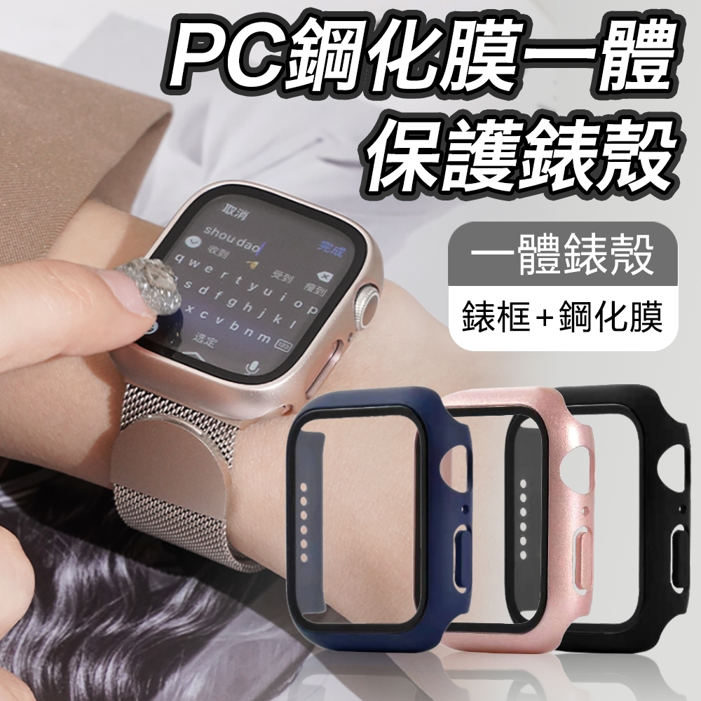 【特價】一體式錶殼 Apple Watch 保護殼 錶殼 蘋果手錶殼 9/8SE7654321代41 44 45mm