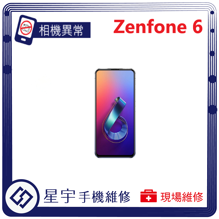 [星宇手機] 台南專業 Asus Zenfone 6 ZS630KL 相機故障 無法對焦 開機鍵 音量鍵 功能修復