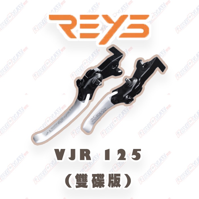 【榮銓】REYS 白色新色🔥VJR 125 雙碟版 CNC 可調式拉桿 手煞車 拉桿