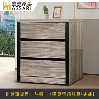 ASSARI-德瑞克三斗櫃(寬76x深40x高78cm)