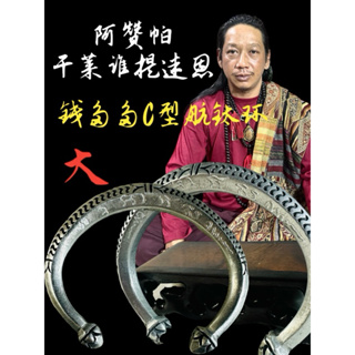 這一款目前在泰國很夯，稱為C型航鈦環，這款又經過阿贊帕的加持，師父給他取個名字叫做錢多多手環，帶上去就不用拿下來了無禁忌