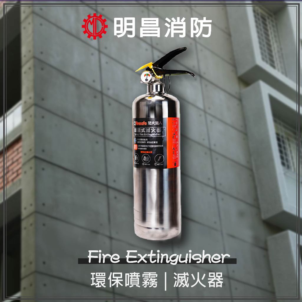 ABC小型滅火器 噴霧式滅火器 消防署認證 900ml 環保 家庭 車用滅火器 台灣製造滅火器 送禮好物