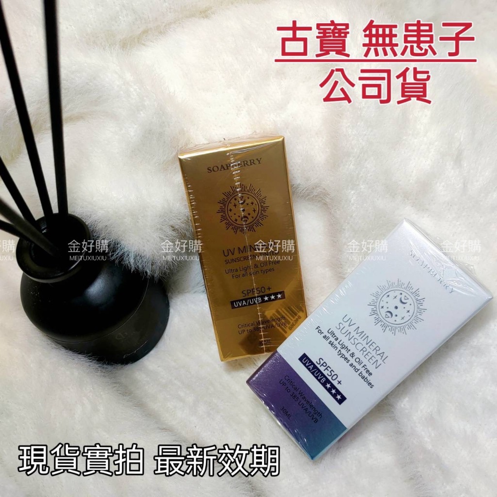 💝古寶無患子【任選兩瓶 $400 】奈米級物理防曬乳SPF50+，控油 潤色/柔膚30ml 古寶 防曬