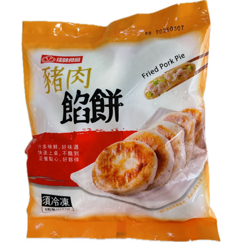 【勝藍】佳味豬肉餡餅600公克/包 (8粒) [新裝上市]/大口餡餅