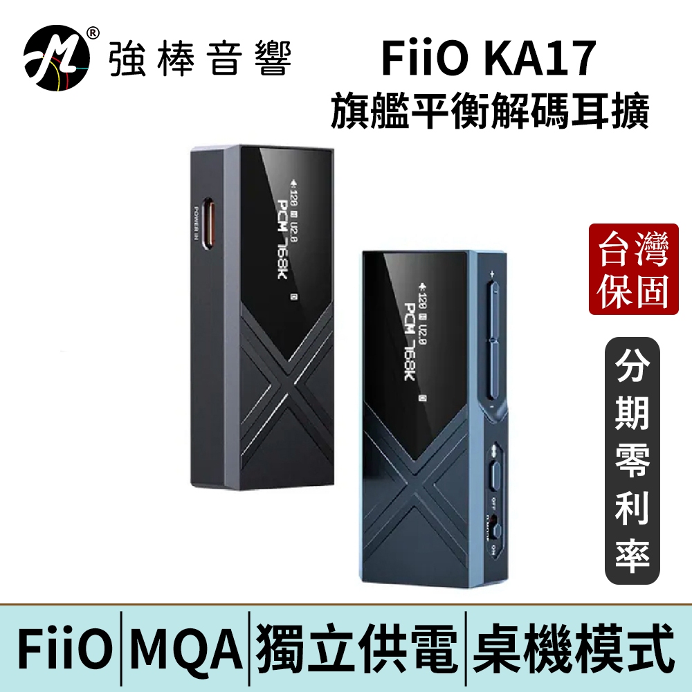 FiiO KA17 旗艦平衡解碼耳機轉換器 小尾巴 DAC 耳擴 台灣官方保固 | 強棒電子