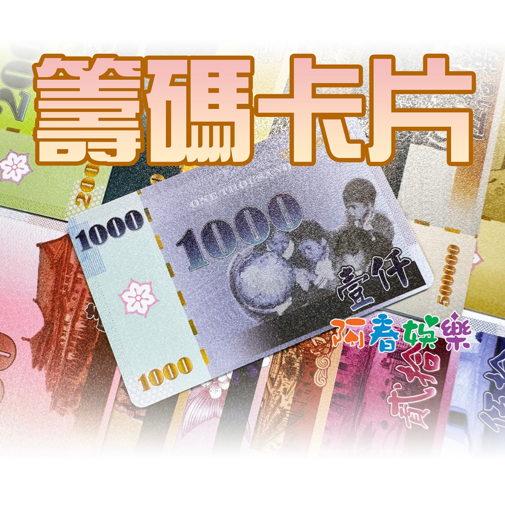 籌碼卡片 PVC材質(與銀行卡同) 籌碼卡 隨機流水號(麻將 推筒子 娛樂適用)