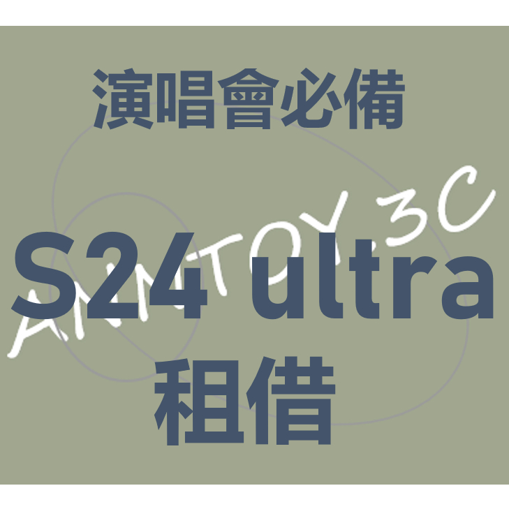 s24 出租 租借 Samsung Galaxy S24 Ultra 租借  S24 演唱會神器 出國必備 拍照神器