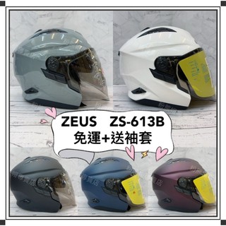 ZEUS 613B 素色 現貨 送袖套 公司貨 超輕量🔥 有內墨鏡 可拆式 雙鏡片 半罩式安全帽 ZS-613B 超優惠