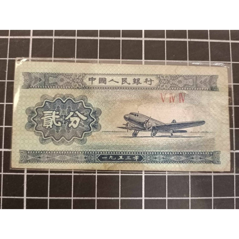 中國人民銀行'1953年（貳分）*1張