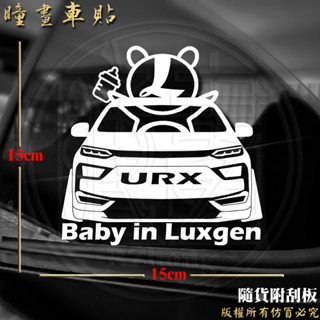 防水車貼 進口材質 baby in Luxgen URX turbo baby in car各車系歡迎詢問