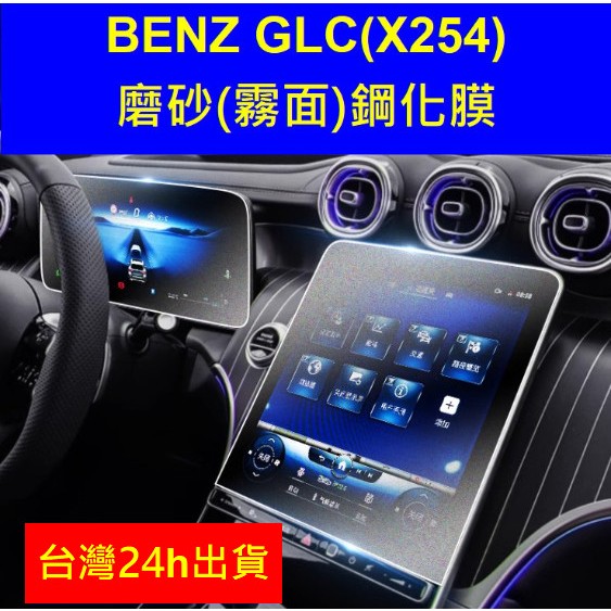 🇹🇼 23-24年式 BENZ GLC 賓士 GLC43 AMG X254 磨砂霧面螢幕保護貼鋼化膜保護膜貼膜