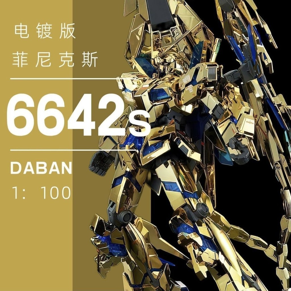 現貨 點廠合金骨架完成品 大班 6642S MG 1/100 獨角獸鋼彈3號機 鳳凰 NT版 電鍍金 菲尼克斯