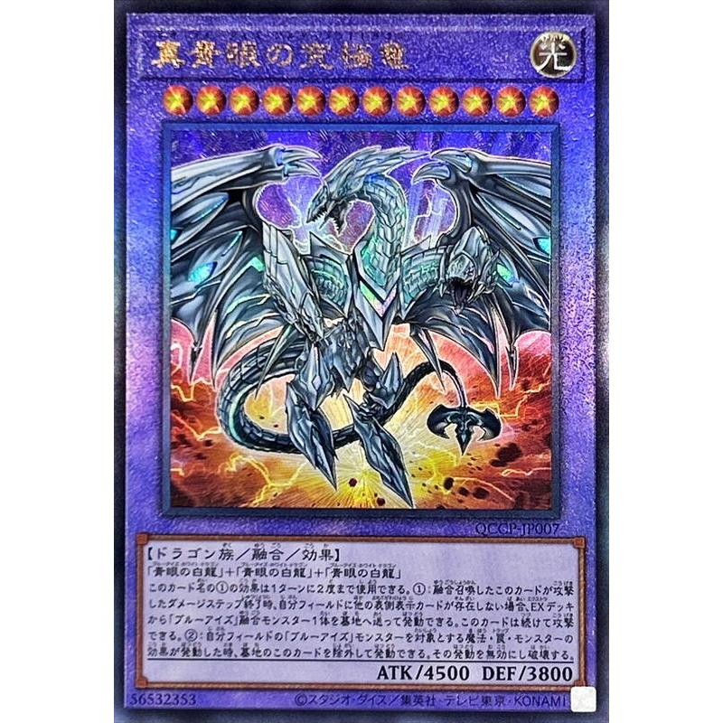 遊戲王 QCCP-JP007 真青眼究極龍 (浮雕) 搜:20TH-JPC20 青眼究極龍 TDPP-JP018