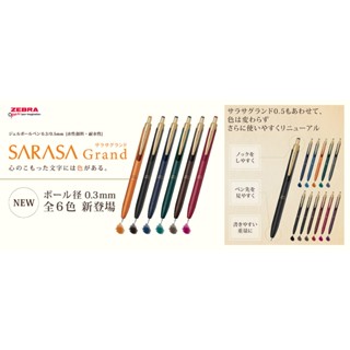 【YUBU】ZEBRA 斑馬 新版 SARASA Grand 0.3/0.5mm 中性筆 水性筆 復古色