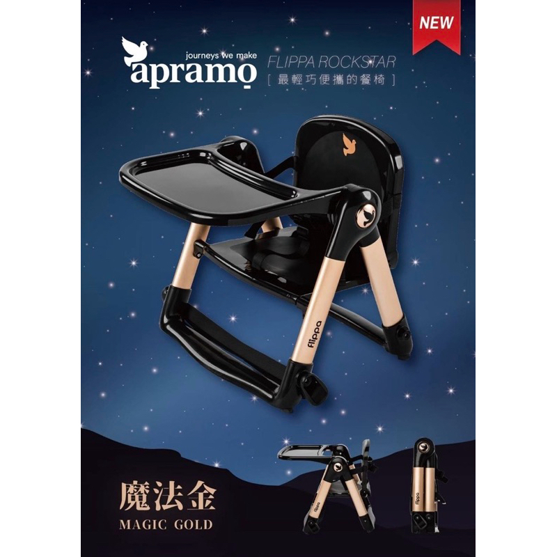 【Apramo】Flippa classic 旅行餐椅 便攜式餐椅 外出餐椅 摺疊餐椅 輕便餐椅