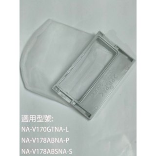 【國際】集屑濾網適用_NA-V170GT-L NA-V178AB-P NA-V178ABS-S