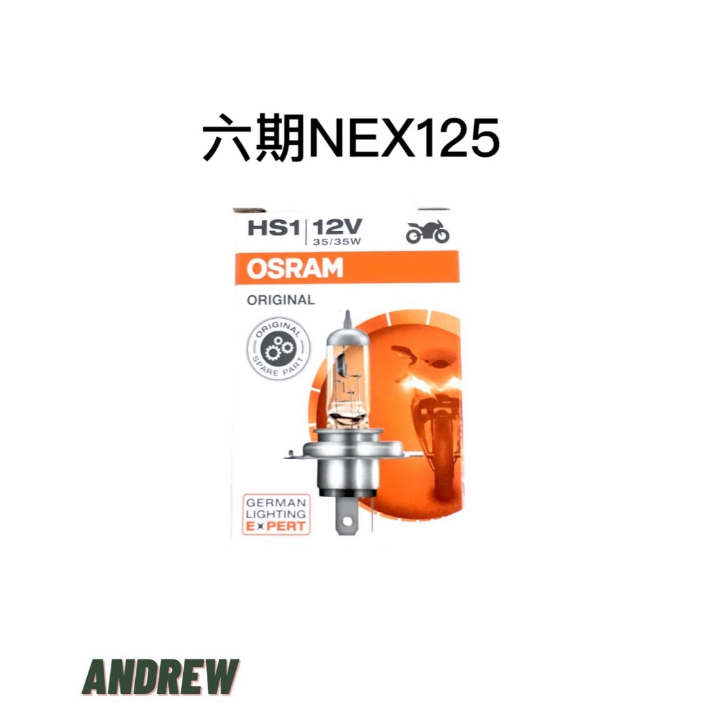 【安德魯ANDREW】OSRAM 歐司朗正廠公司貨 SUZUKI 六期NEX125 大燈燈泡