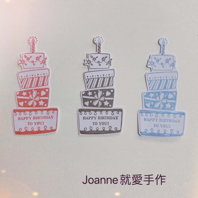 💕印章蓋的生日、蛋糕素材《Joanne 就愛手作》生日卡片、裝飾素材