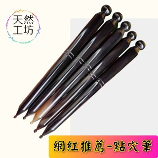 【天然工坊】🌈天然牛角🌈穴位按摩筆，天然牛角 撥筋 點穴 按摩