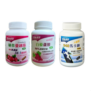 永信藥品 健康優見植萃高濃縮34:1蔓越莓膠囊 白藜蘆醇膠囊 940馬卡鋅升級版膠囊(30粒)
