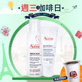 雅漾 Avene 舒緩乾癢霜 清爽型 滋潤型 200ML / 400ML【巴黎丁】