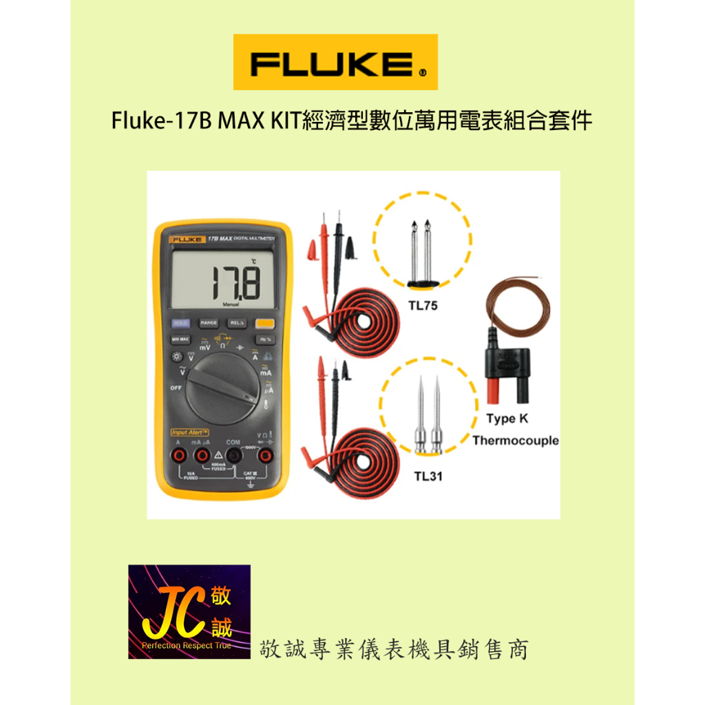 Fluke-17B MAX KIT經濟型數位萬用電表組合套件/原廠貨源/敬誠專業儀表機具銷售商