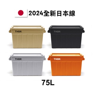 GOODFORIT / 日本線Thor Large Totes With Lid收納箱/RV桶(75L/四色)