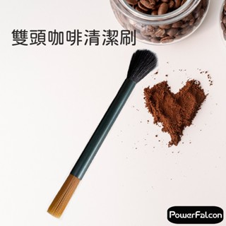PowerFalcon 雙頭清潔刷 咖啡機清潔毛刷 磨豆機清潔 咖啡粉清潔刷 茶刷 咖啡用品
