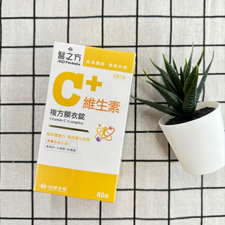 【H&C】正品現貨🌷 臺塑醫之方 維生素C複方膜衣錠 60錠/盒