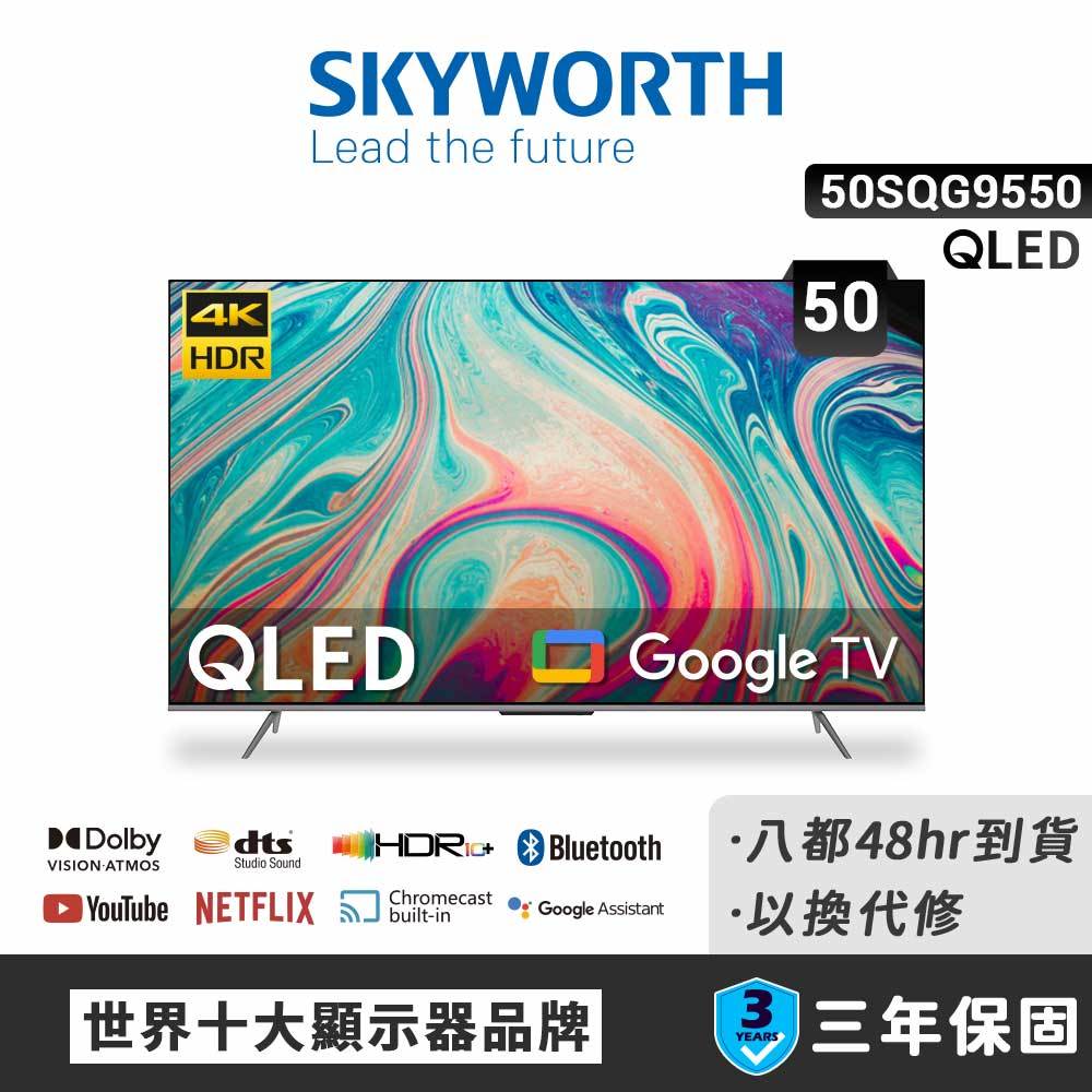 【SKYWORTH 創維】50吋4K QLED Google TV聯網液晶顯示器(50SQG9550)