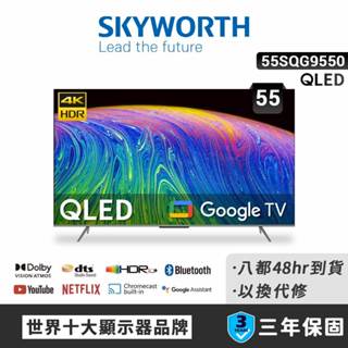 【SKYWORTH 創維】55吋4K QLED Google TV聯網液晶顯示器(55SQG9550)