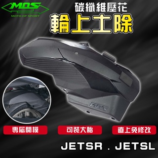 MOS｜JETSL 後土除 輪上土除 內土除 後內土除 可裝大胎 適用於 JETSR JETSL JET-SR-SL+