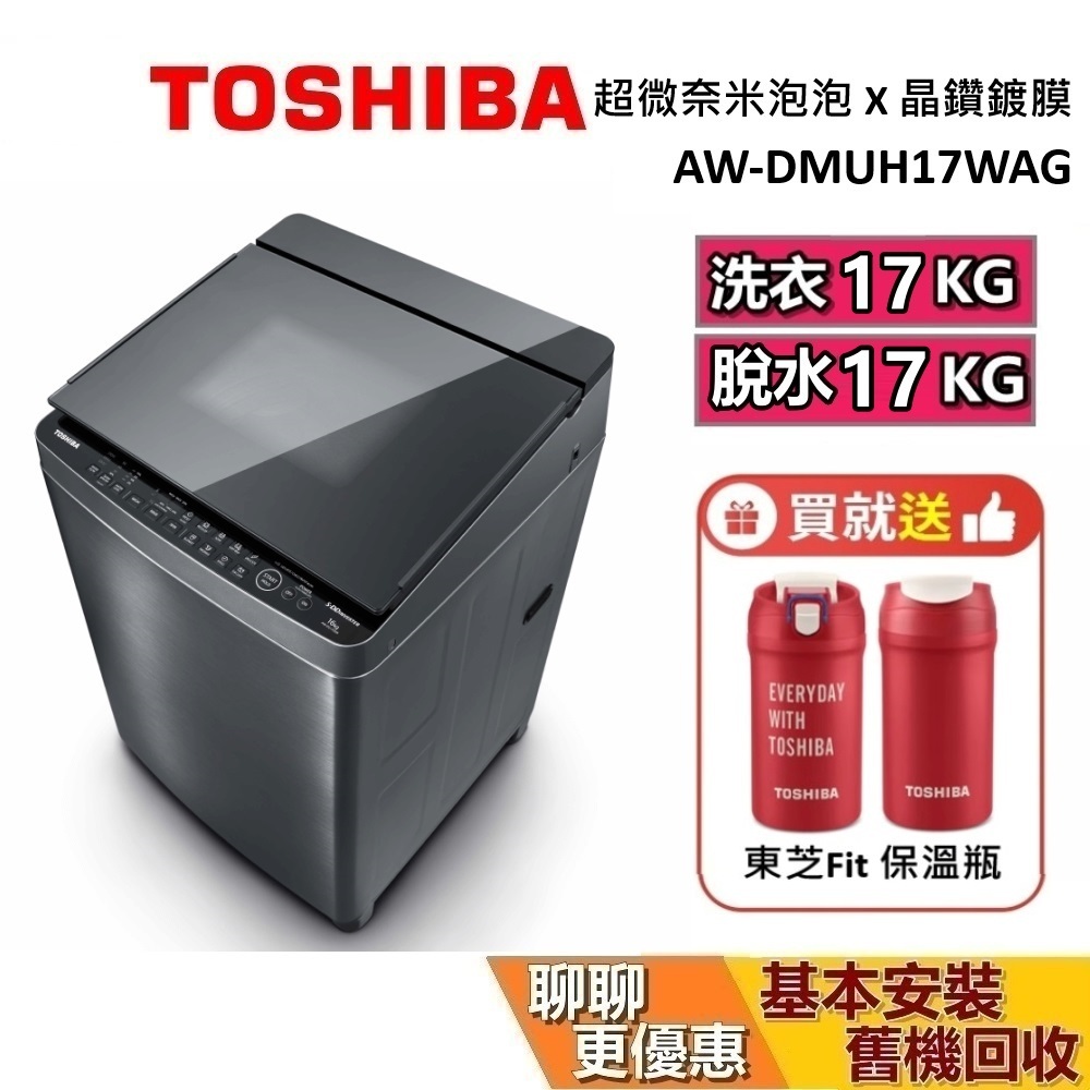 TOSHIBA 東芝 17公斤 AW-DMUH17WAG (領券再折) 全功能旗艦款洗衣機  含基本安裝+舊機回收