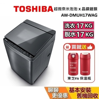 TOSHIBA 東芝 17公斤 AW-DMUH17WAG (領券再折) 全功能旗艦款洗衣機 含基本安裝+舊機回收