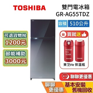 TOSHIBA 東芝 510公升 GR-AG55TDZ (領券再折) 變頻玻璃冰箱 節能補助退貨物稅 基本安裝+舊機回收