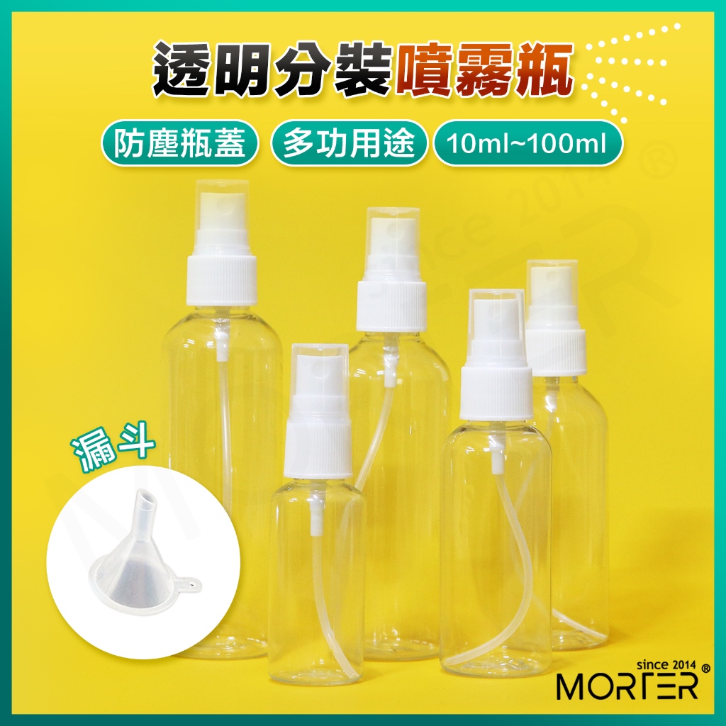 ˋˋ MorTer ˊˊ 透明噴霧瓶 分裝瓶 化妝品分裝瓶 酒精噴霧 小噴瓶 噴霧瓶 旅行攜帶外出瓶 旅行噴霧瓶 分裝罐